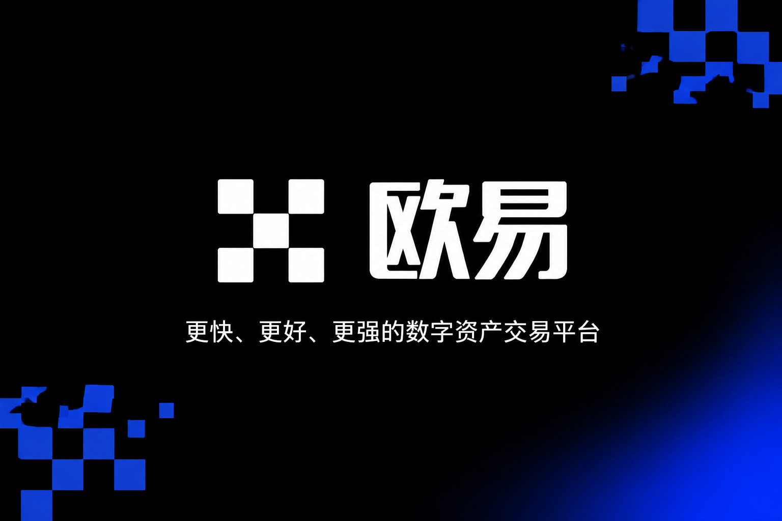 app欧交易所App界面预览